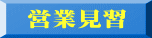 営業見習 