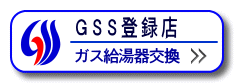 ガス給湯器の交換はこちら