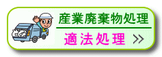 産業廃棄物は適法処理しています