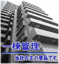 一棟管理はぜひ当社へお任せください