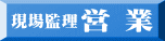 現場監理 