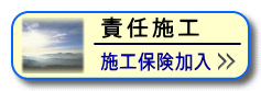 責任施工の証はこちら
