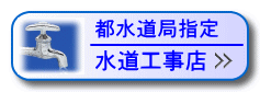 都水道局指定水道工事店についてはこちら