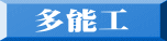 多能工 