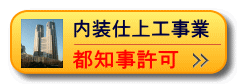 当社は都知事免許業者です